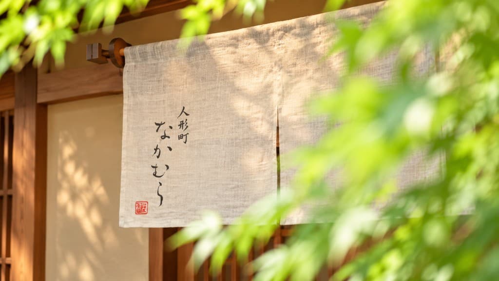 人形町なかむらの暖簾